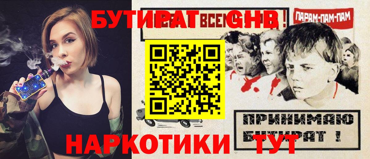 Бутират  Вход с VPN  Саянск  БУТИРАТ бутандиол 